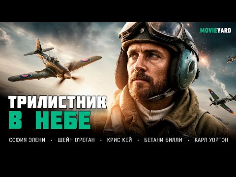 ВОЕННАЯ ДРАМА! ВОЙНА СДЕЛАЛА ЕГО СИМВОЛОМ МУЖЕСТВА! Трилистник в небе