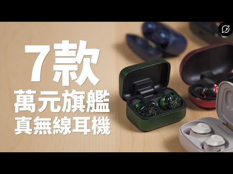 2025年萬元真無線藍牙耳機7款對決！Noble / B&W / Sennheiser / beyerdynamic / JBL / EDIFIER / AVIOT【數位宇宙】