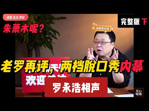 老罗再评，两档脱口秀内幕-下 | 罗永浩 | 脱口秀 | 喜剧之王 | 单口喜剧 | 搞笑