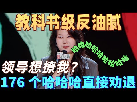 【喜劇之王單口季2】教科書級反油膩! 黃一瑾吐槽油膩領導表白,反擊176 個 “哈哈哈” 直接把領導嚇跑!
