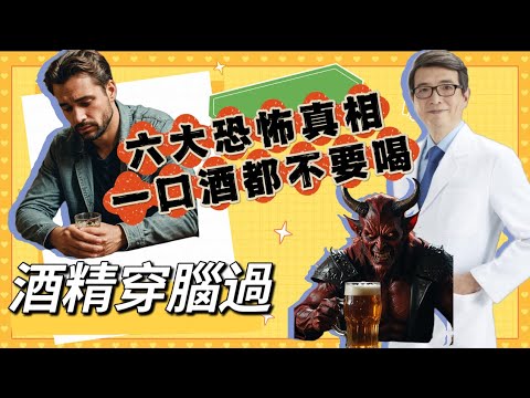 喝酒等同喝毒？酒精不只穿腦過一口酒都不要喝的六大真實恐怖理由！喝一點酒馬上臉紅不是酒醉是中毒！每天最適量的喝酒量是零？#喝酒#酒醉#癌症