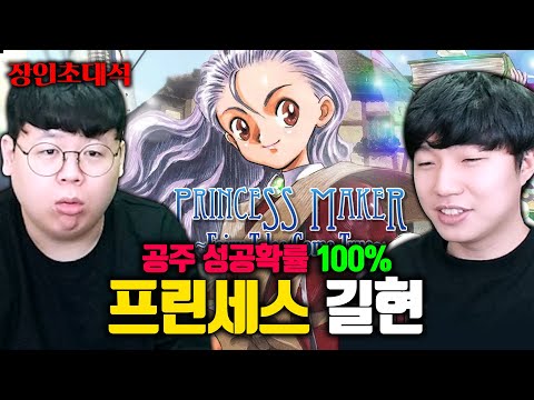 프린세스메이커 성공률 100%, 그리고 충격적인 진엔딩 공개..! 김길현 장인초대석 [테스터훈]