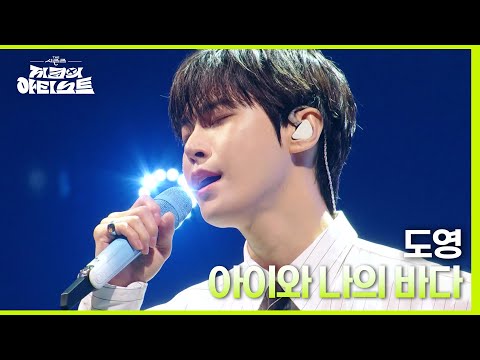 아이와 나의 바다 - 도영 (DOYOUNG) [더 시즌즈-지코의 아티스트] | KBS 240503 방송
