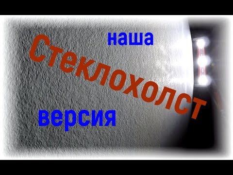 Как клеить стеклохолст. Грунтовка для закрепления ворса