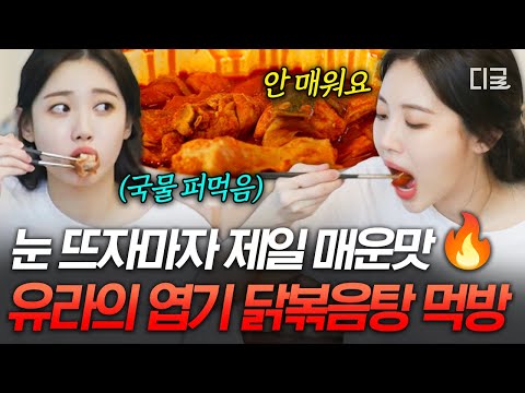 [#온앤오프] 공복에 새빨간 닭볶음탕 먹는 아이돌 실존🔥 걸스데이 유라의 화끈한 아침🍚