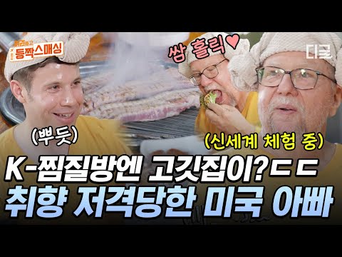 [#여권들고등짝스매싱] 한국 찜질방 안에는 고깃집이 있다?😮 미국 아빠 취향 저격 시킨 K-삼겹살집(?)에서 힐링 풀코스로 모실게여~🥓