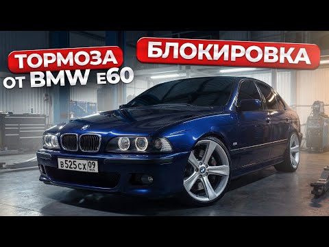 ПОСТАВИЛ БЛОКИРОВКУ И ТОРМОЗА ОТ BMW E60 В BMW E39. СДЕЛАЛ ПРЕДЛОЖЕНИЕ..