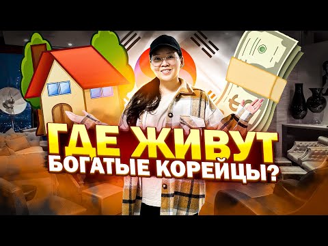 КОРЕЙСКИЕ ЛЮКСОВЫЕ НОВОСТРОЙКИ/ тренды квартир в Корее 2023/ Виктория Ким