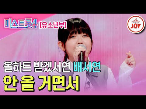 [#미스트롯4/마스터예심] 신동을 넘어선 압도적 재능 가진 트롯 천재 배서연의 무대♬ '안 올 거면서' #TV조선조이 #TVCHOSUNJOY (TV CHOSUN 251218 방송)