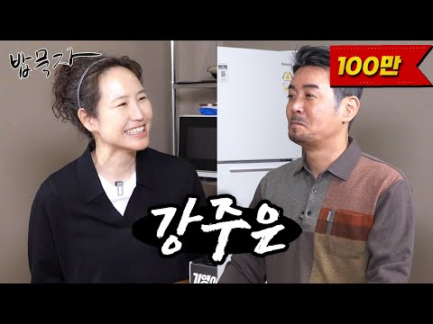 [밥묵자] 호랑이 조련 30년 vs 내다버린 30년 (feat. 강주은)