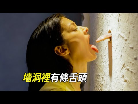 墻洞裡伸出一條舌頭，女人迫不及待親了上去，科幻，奇幻，電影，解說，獵奇，懸疑，冒險，短片，short films