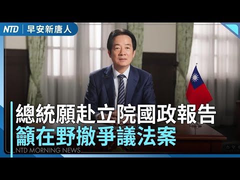 台憲政史上首次！閣揆不副署法案 總統籲在野撤回│在野表態不倒閣│黎智英被港法院判三罪 川普喊話中共放人│ 余茂春訪台 析川普「共同防禦」│#早安新唐人│20251216(二)｜新唐人亞太台