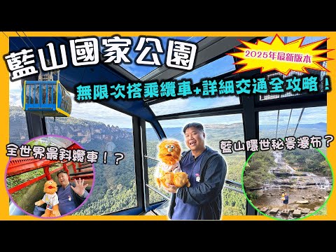 【腹語澳洲自由行EP2】悉尼藍山一日遊終極交通攻略2025！挑戰全球最斜纜車！52度俯衝藍山山谷🇦🇺 | 獨家早起秘技避人潮，無限次任玩3大纜車！