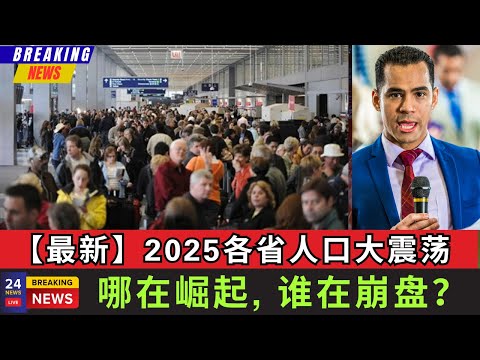 【最新】2025加拿大人口大洗牌，到底各省谁在崛起，谁在崩盘？你的最终归属在哪儿？这背后的内幕，才真正决定了加拿大人口结构和未来经济的走向 #加拿大 #海外生活 #北美 #未来 #移民加拿大 #攻略