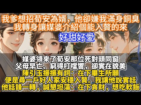 完結甜文：我爹想招荀安為婿，他卻嫌我滿身銅臭，我轉身讓媒婆介紹個能入贅的來。媒婆領來了荀安那位死對頭同窗：父母早亡、窮得叮噹響，卻實在貌美。陳引玉振振有詞：在下畢生所願，便是尋一戶好人家安穩入贅。