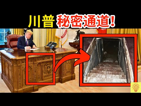 全球最容易被暗殺的人，川普如何在白宮保命!? 美国最狂防禦措施曝光！