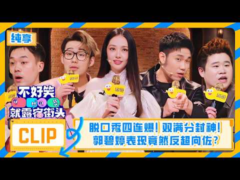 【脱口秀纯享】【不好笑就露宿街头】脱口秀四连爆！大奇思宇双满分封神，翟佳宁要把喷子写进专场，郭碧婷表现竟然反超向佐？| 不好笑就露宿街头 No Funny No Money
