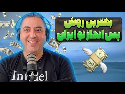 ( EP0160 ) چطوری تو ایران پول سیو کنیم +| آنالیز زن ها