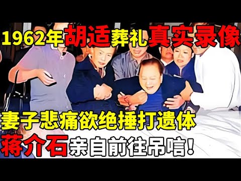 1962年胡适葬礼真实录像,妻子悲痛欲绝捶打遗体,蒋介石亲自前往吊唁！【揭秘历史】#胡适