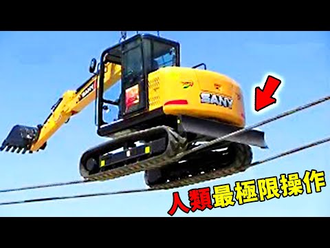 全世界最強的十大人類極限操作！懸崖峭壁上開挖土機只能排第8，第1名刷新人類極限，13年沒人敢挑戰！