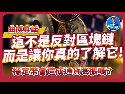 區塊鏈真的快？穩定幣會造成通貨膨脹嗎？讓你真的了解它！