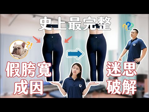 你以為假胯寬是脂肪堆積，瘦身就會好嗎？！史上最完整的假跨寬成因、迷思破解！