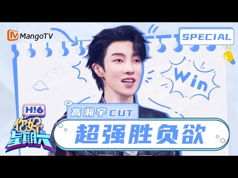 【ENG】高瀚宇卧底躺赢全靠队长神助攻 高瀚宇不负众望出场描述就逗乐大家 | 你好星期六 Hello Saturday | MangoTV Idol