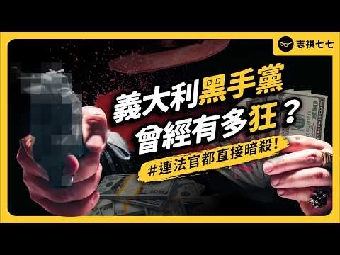 Future of the Italian Mafia: Government Siege and Internal Talent Crisis.｜Shasha77