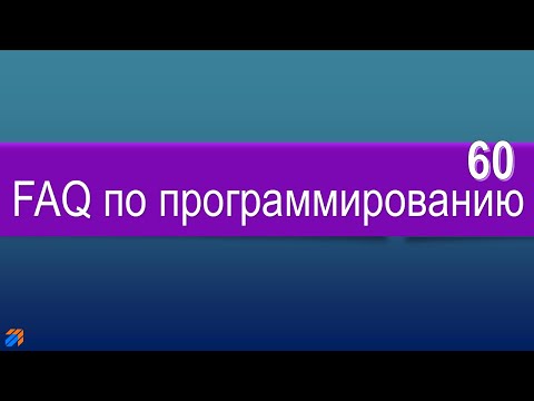 FAQ по программированию 60