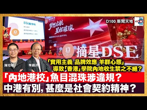 「內地港校」魚目混珠涉違規？中港有別，甚麼是社會契約精神？「實用主義 品牌效應 羊群心態」導致「香港」學院內地收生禁之不絕？｜D100新聞天地｜主持：李錦洪、陳珏明