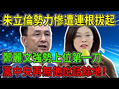 奪權復仇記？鄭麗文上台就翻臉，朱立倫核心勢力被連根刨起！#鄭麗文 #朱立倫 #國民黨內鬥