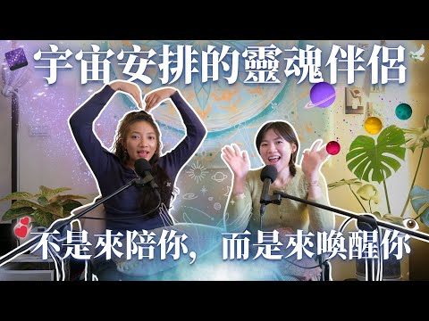 EP09.宇宙安排的靈魂伴侶：不是來陪你，而是來喚醒你 feat.Nina