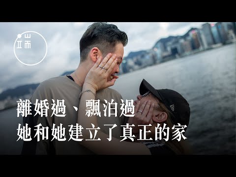 離婚過、飄泊過一對香港女同志建立了真正的家｜端傳媒｜影像紀實