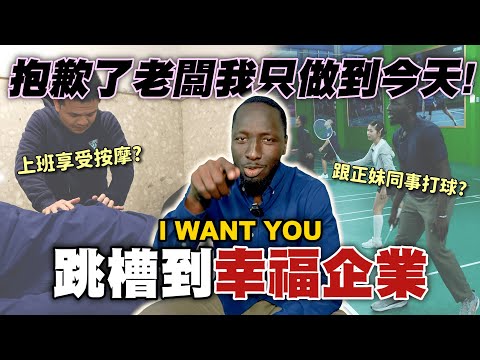 黑龍要換工作了😲年後轉職跳槽幸福企業！老闆不要看這集啦🤫 feat.桃金企業獎 ESG幸福企業