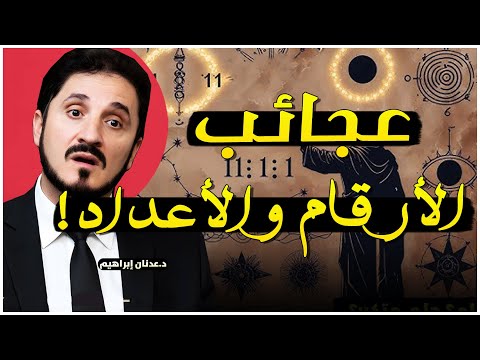 السر الذي لم يخبرك به أحد؟ عجائب الأعداد والأرقام؟! روائع الدكتور عدنان عدنان ابراهيم