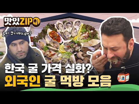 ＂우리나라에선 이렇게 먹으면 20만원이야!!!😲＂ 외국인들에겐 가성비 끝판왕! 외국인 굴 먹방 모음📁 l #맛있ZIP l #어서와한국은처음이지