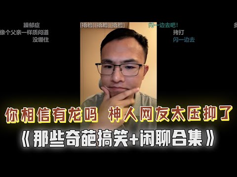 “你女朋友的爹不是你亲爹，小心里外不是人”，户晨风给网友提出忠告！你相信有龙吗？各路神人网友+闲聊集锦，更多内容关注本期合集。