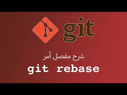 يعني ايه git rebase