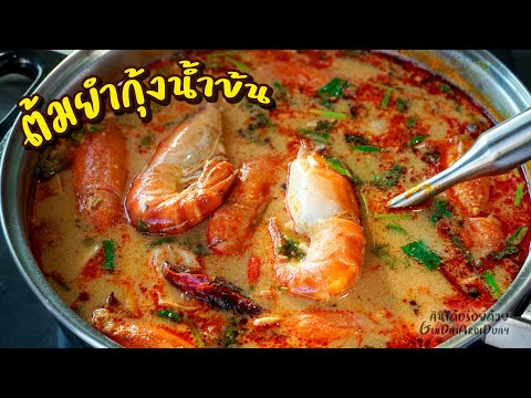 วิธีทำ ต้มยำกุ้งน้ำข้น ให้น้ำซุปเข้มข้น สีสวย รสจัดจ้าน ซดน้ำหมดหม้อ Tom Yum Kung l กินได้อร่อยด้วย