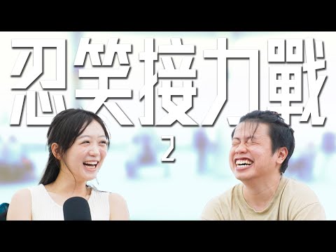 《忍笑接力戰 2》|蘇致豪哥 510|試當真