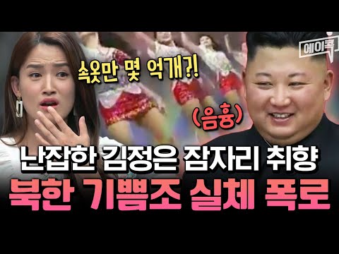 [#에이콕] 속옷 구매에만 38억?!😱 3대에 걸쳐 유지된 북한 ‘기쁨조’ 실체 전격 공개🔥| #이제만나러갑니다 555회
