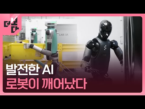 [더 보다] 로봇이 깨어났다…휴머노이드 ‘패권 경쟁’ / KBS 2025.03.11.