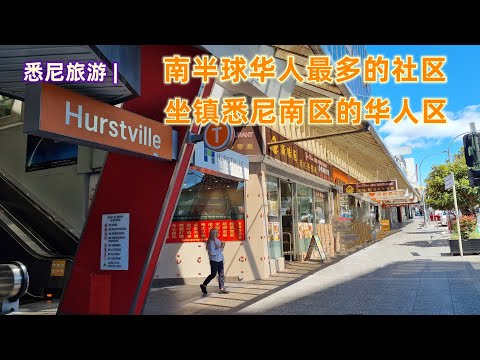 澳大利亚旅游 | 悉尼（Sydney) 旅游 | 悉尼华人区-- 南半球华人最多的社区（Hurstville）-- 好士围 | 悉尼“小香港”的华人区 | 悉尼最早的华人社区之一 | 悉尼华人区老大哥