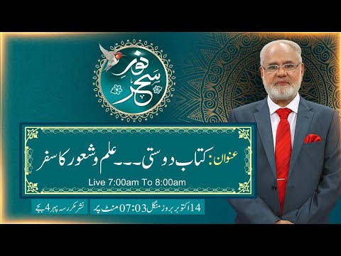Noor-e-Sehar With Justice (R) Nazeer Ahmad Ghazi | 14 Oct  2025 | 24 News HD