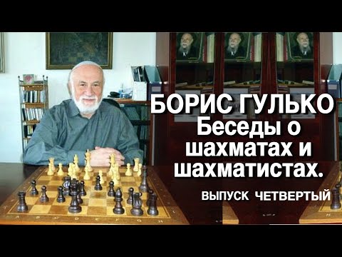 Гроссмейстер Борис Гулько. Беседы о шахматах и шахматистах. Выпуск 4