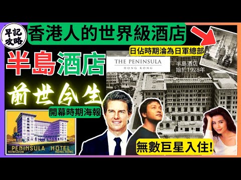 【香港人的世界級酒店】半島酒店前世今生 | 早記攻略