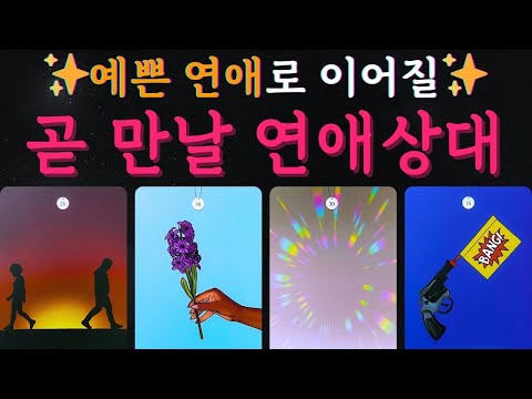 [타로연애운] 곧 만날 연애상대🌷첫만남, 썸타는모습, 상대방 연애성향, 고백모습‼️짝사랑/썸/애매한관계/재회 모든관계💥#연애운 #속마음 #운명 #인연운