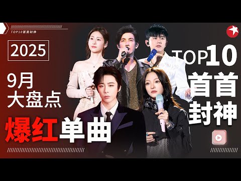 9月爆曲TOP10！刘宇宁张韶涵依旧牢牢霸占榜单高位,热度不断攀升！#宝藏音乐特辑 #钟汉良 #张杰 #张碧晨