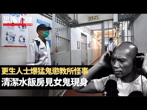 更生人士爆猛鬼懲教所怪事，清潔水飯房見女鬼現身！元朗Y字私樓靈體奸笑傾計！(恐怖在線重溫 第3246集)