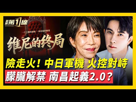 抖音掀反習反共潮，于朦朧、六四等禁詞放開，維穩失靈？中日軍機兩度對峙，中共開「火控雷達」挑釁，陸網民：苗姐打準點！網友籲南昌起義2.0，中共「嚇得不輕」；12月19日，一起迎來《維尼的終局》！